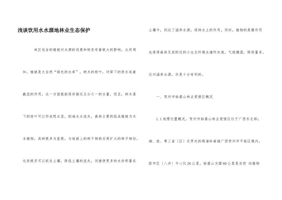 浅谈饮用水水源地林业生态保护_第1页