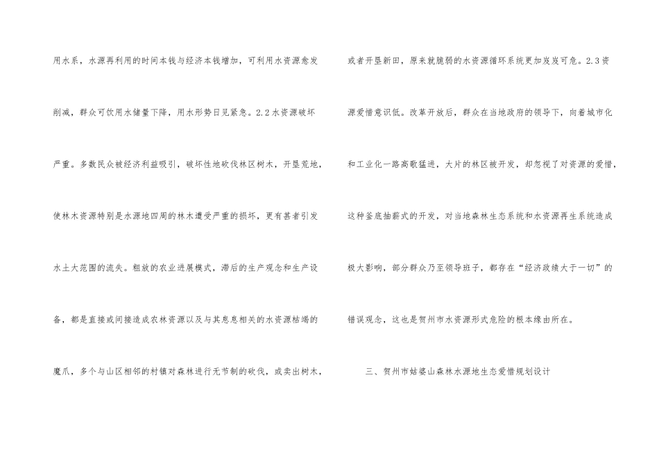 浅谈饮用水水源地林业生态保护_第3页