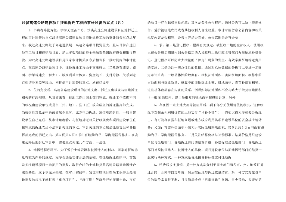 浅谈高速公路建设项目征地拆迁工程的审计监督的重点(四)_第1页