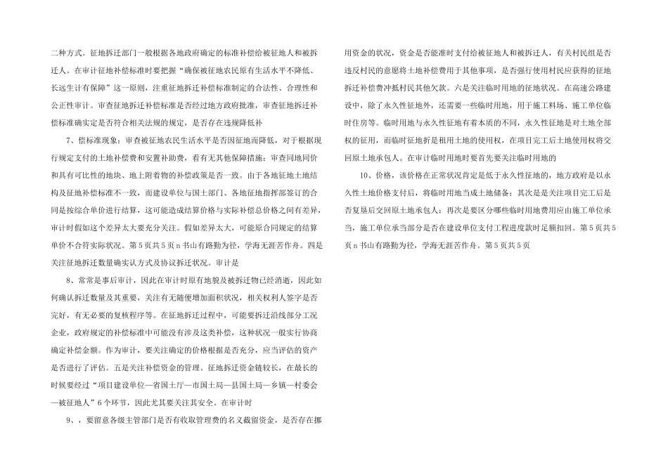 浅谈高速公路建设项目征地拆迁工程的审计监督的重点(四)_第2页