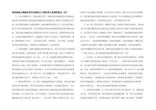 浅谈高速公路建设项目征地拆迁工程的审计监督的重点(四)
