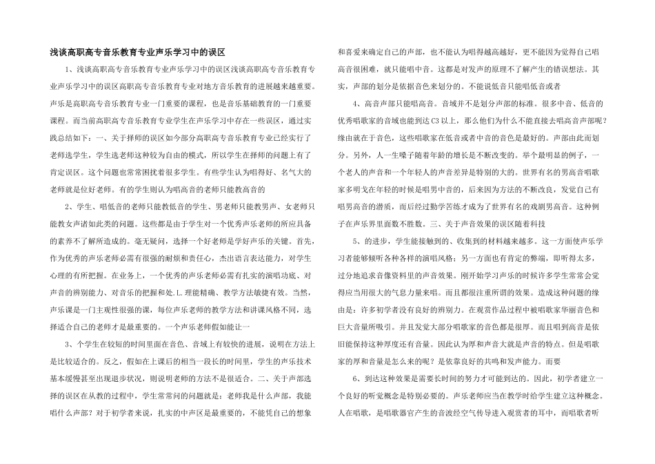 浅谈高职高专音乐教育专业声乐学习中的误区_第1页