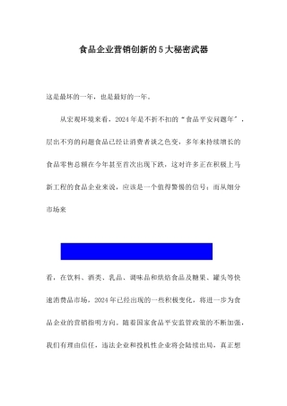浅述食品企业营销创新的大秘密武器