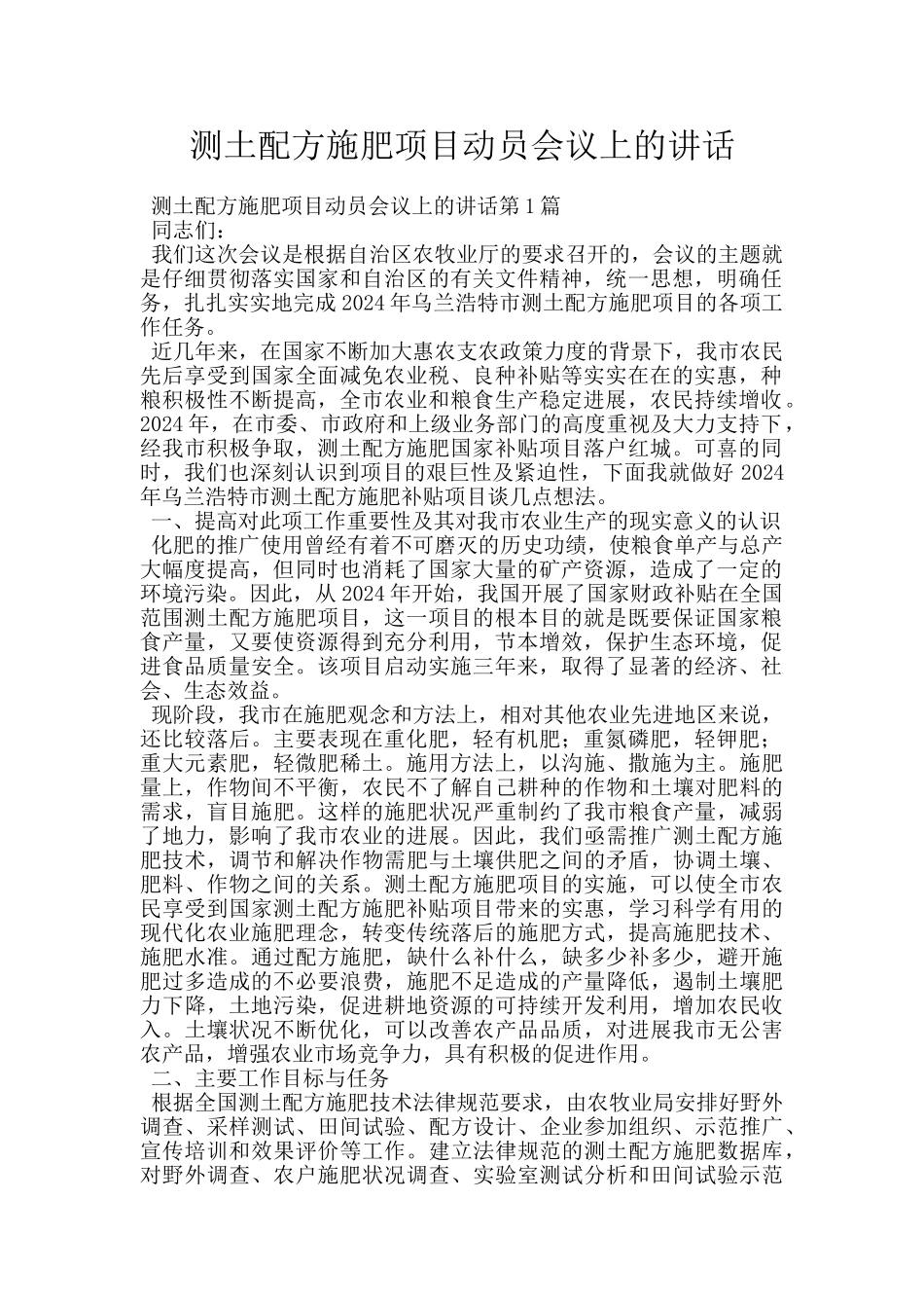 测土配方施肥项目动员会议上的讲话_第1页
