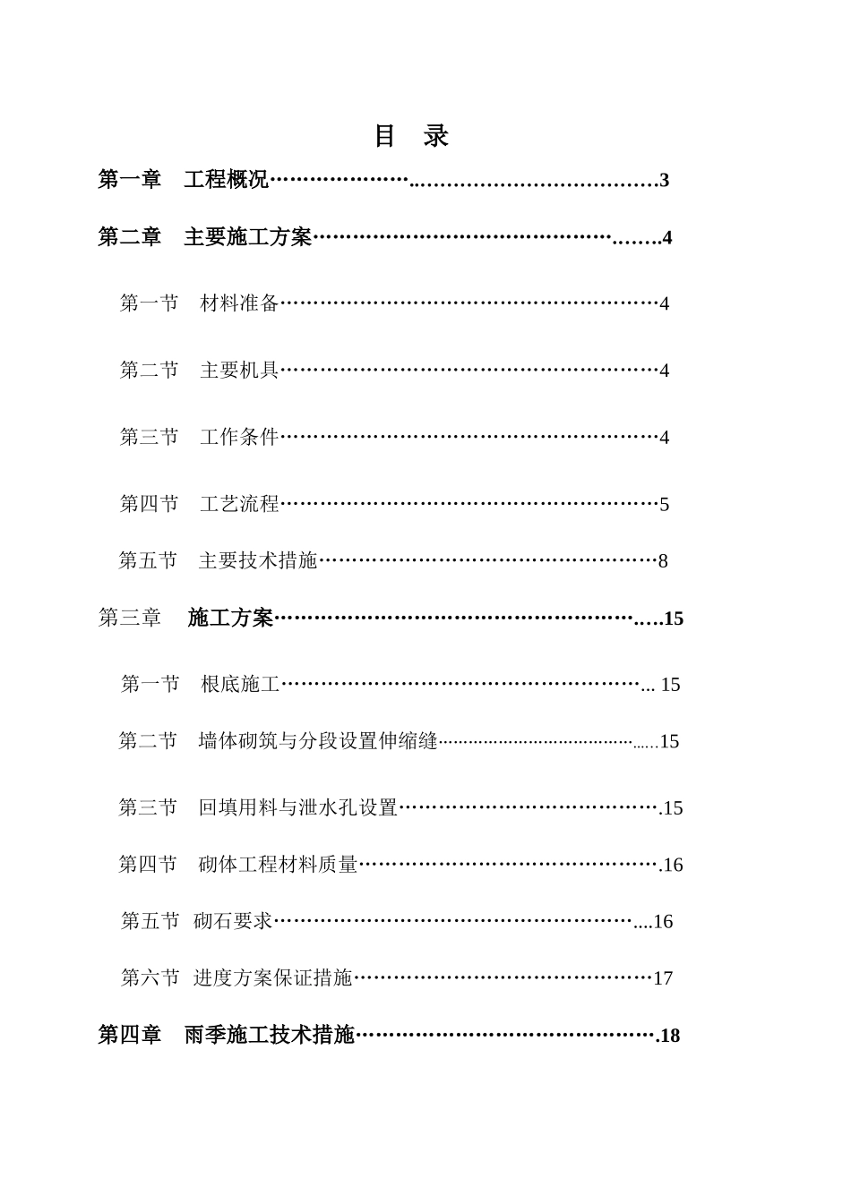 浆砌毛石挡土墙施工方案1_第1页