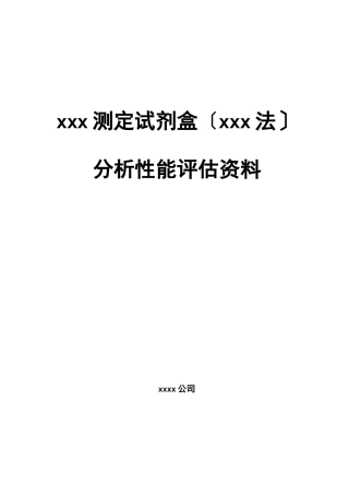 测定试剂盒分析性能评估资料