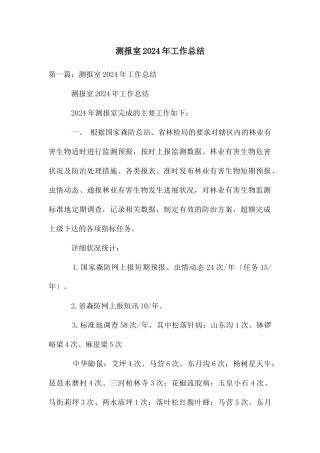 测报室2024年工作总结