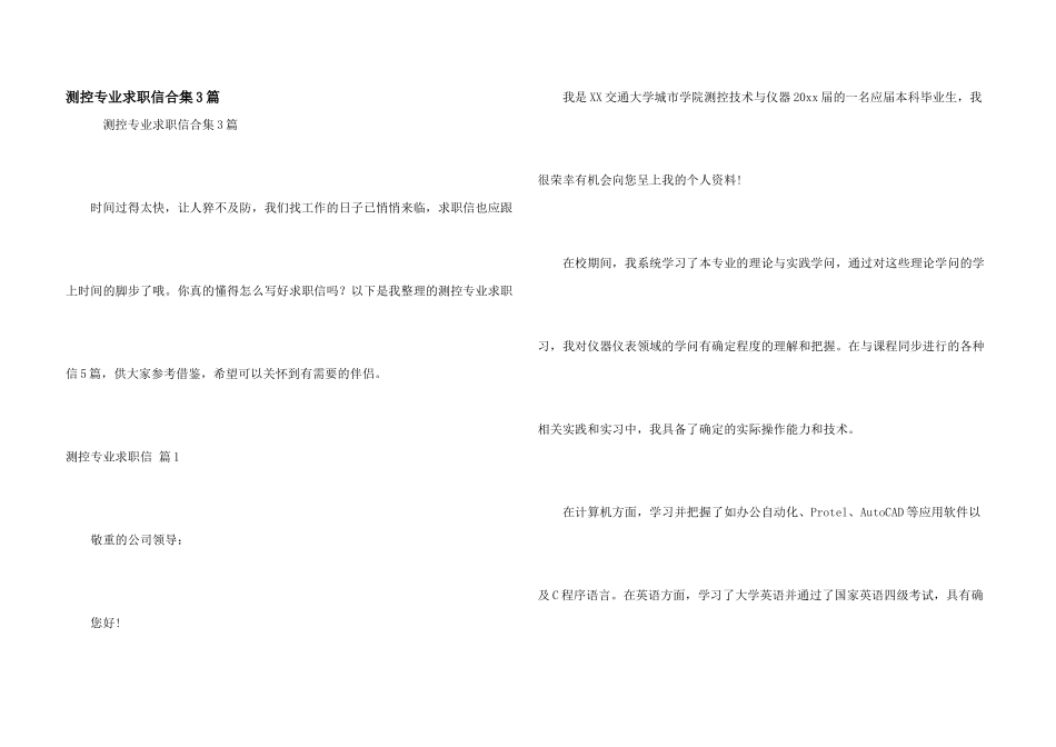 测控专业求职信合集3篇_第1页