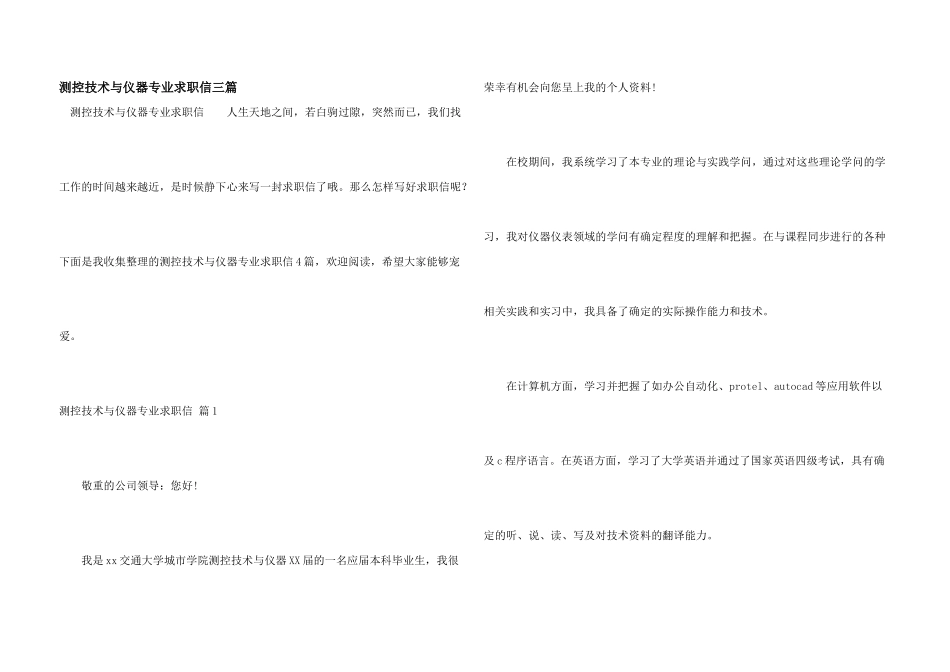 测控技术与仪器专业求职信三篇_第1页