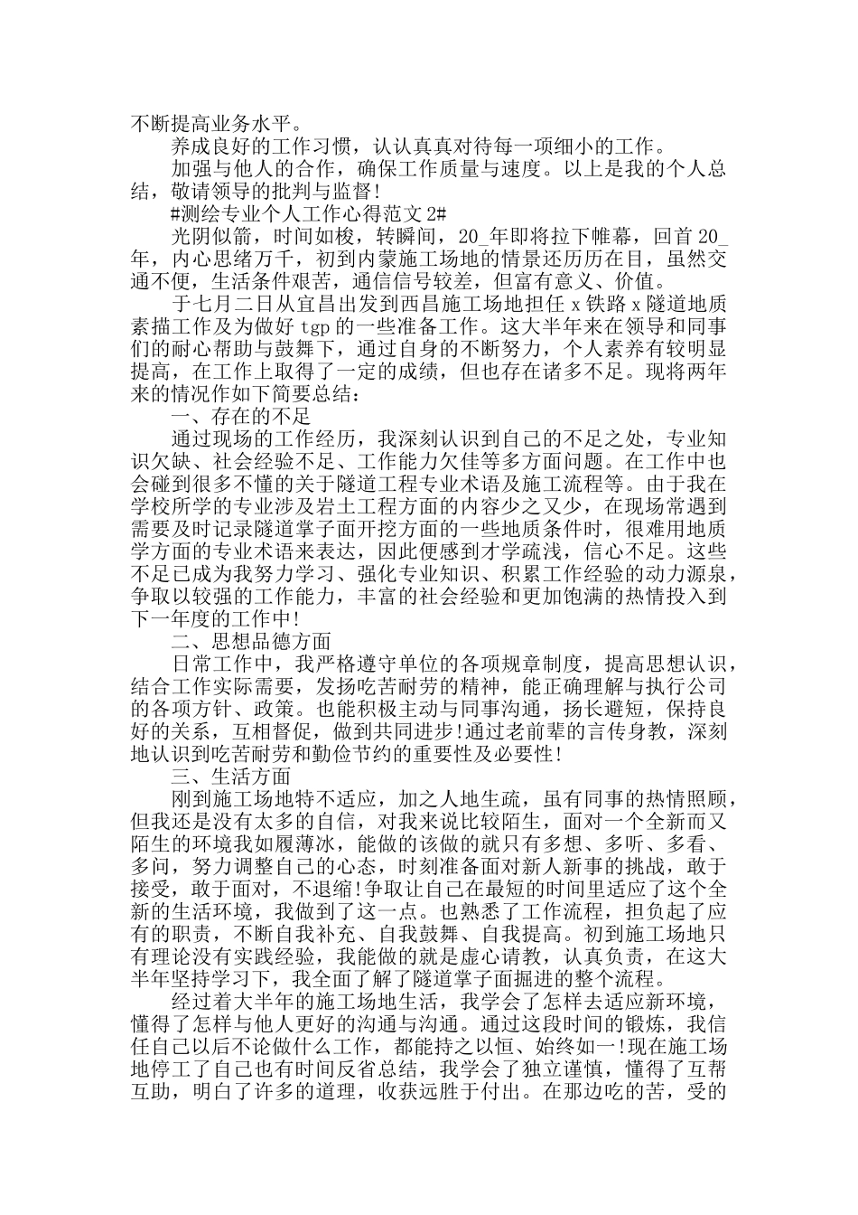 测绘专业个人工作心得范文五篇_第2页