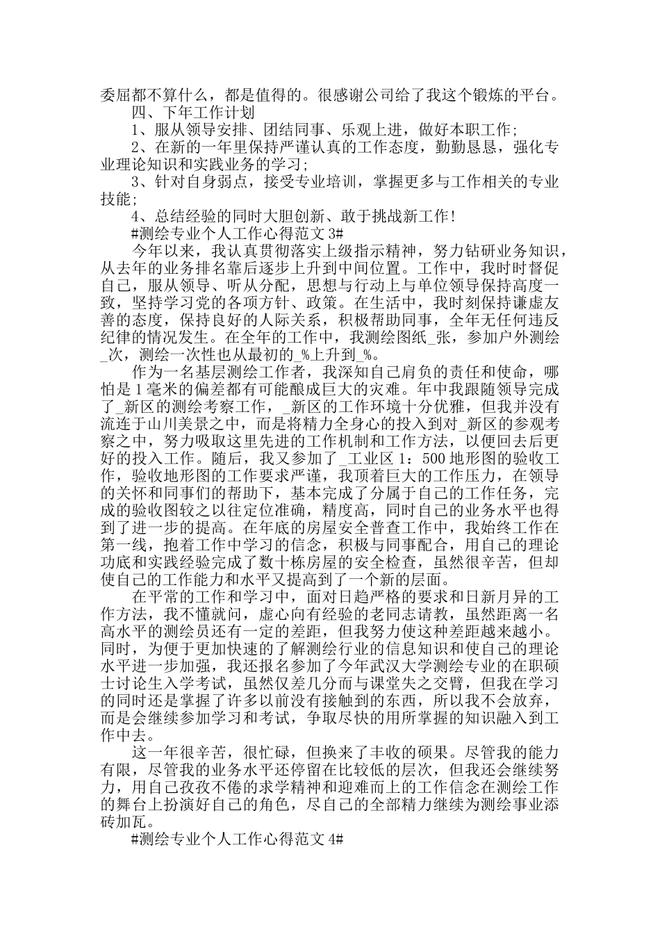 测绘专业个人工作心得范文五篇_第3页