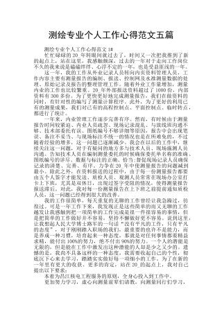 测绘专业个人工作心得范文五篇