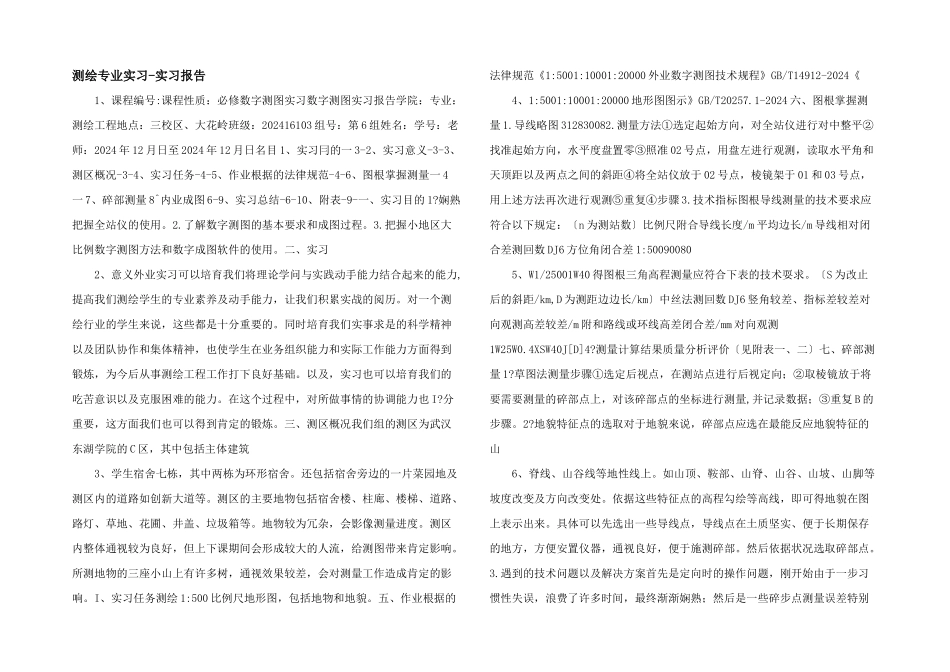 测绘专业实习实习报告_第1页