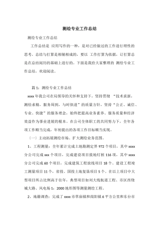 测绘专业工作总结