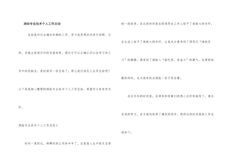 测绘专业技术个人工作总结_第1页