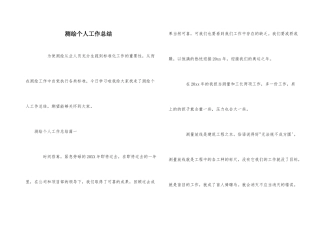 测绘个人工作总结