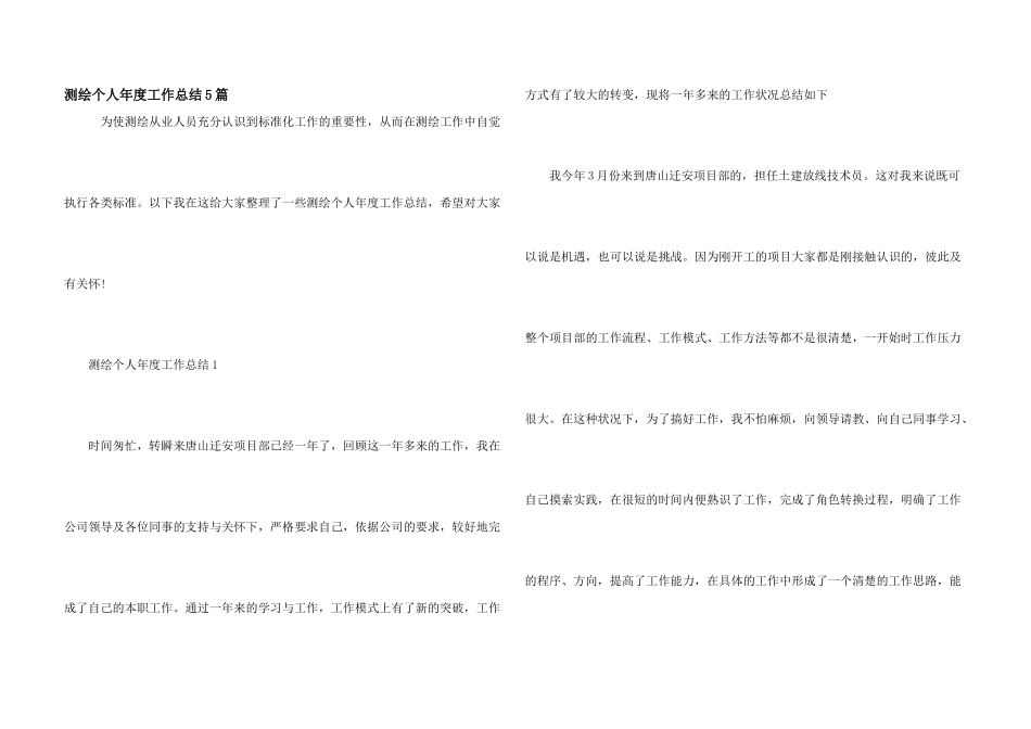 测绘个人年度工作总结5篇_第1页