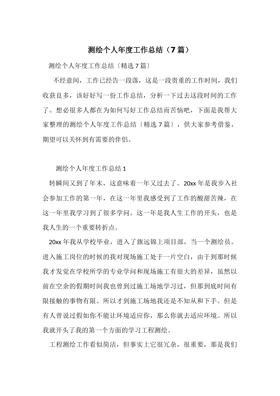 测绘个人年度工作总结（7篇）_第1页