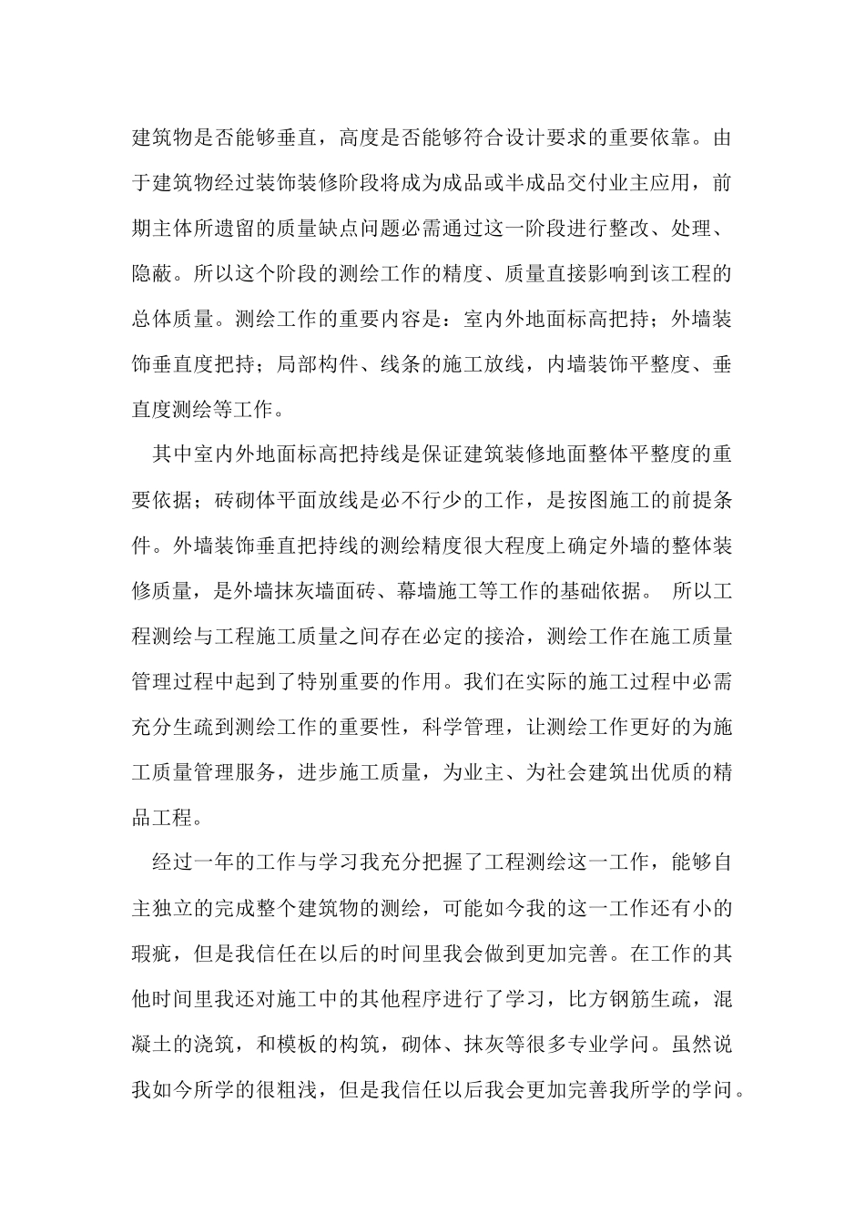 测绘个人年度工作总结（7篇）_第2页