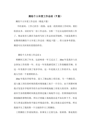 测绘个人年度工作总结（7篇）