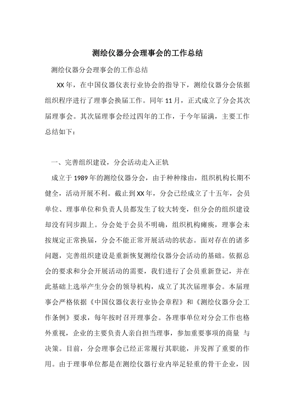 测绘仪器分会理事会的工作总结_第1页