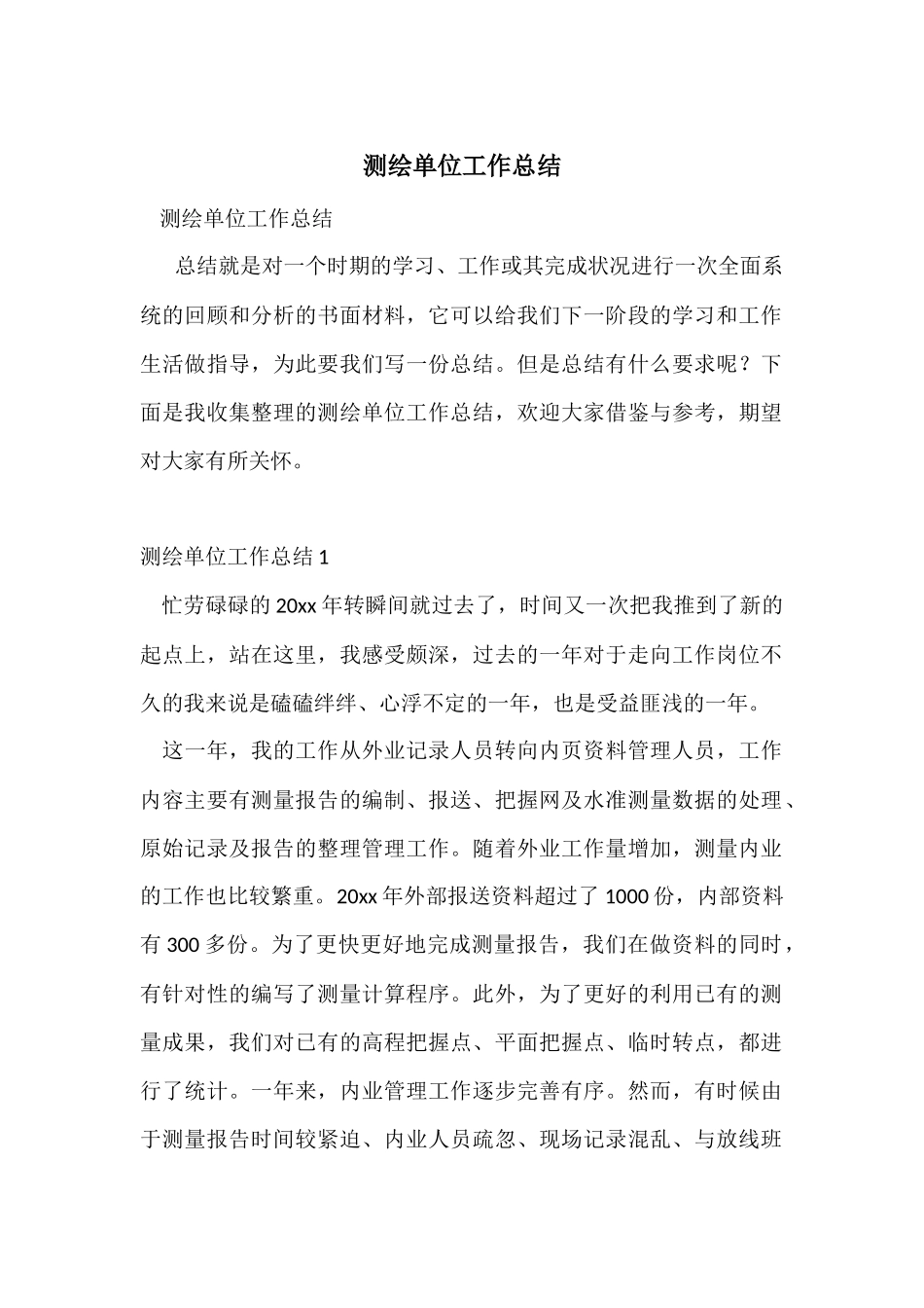 测绘单位工作总结_第1页