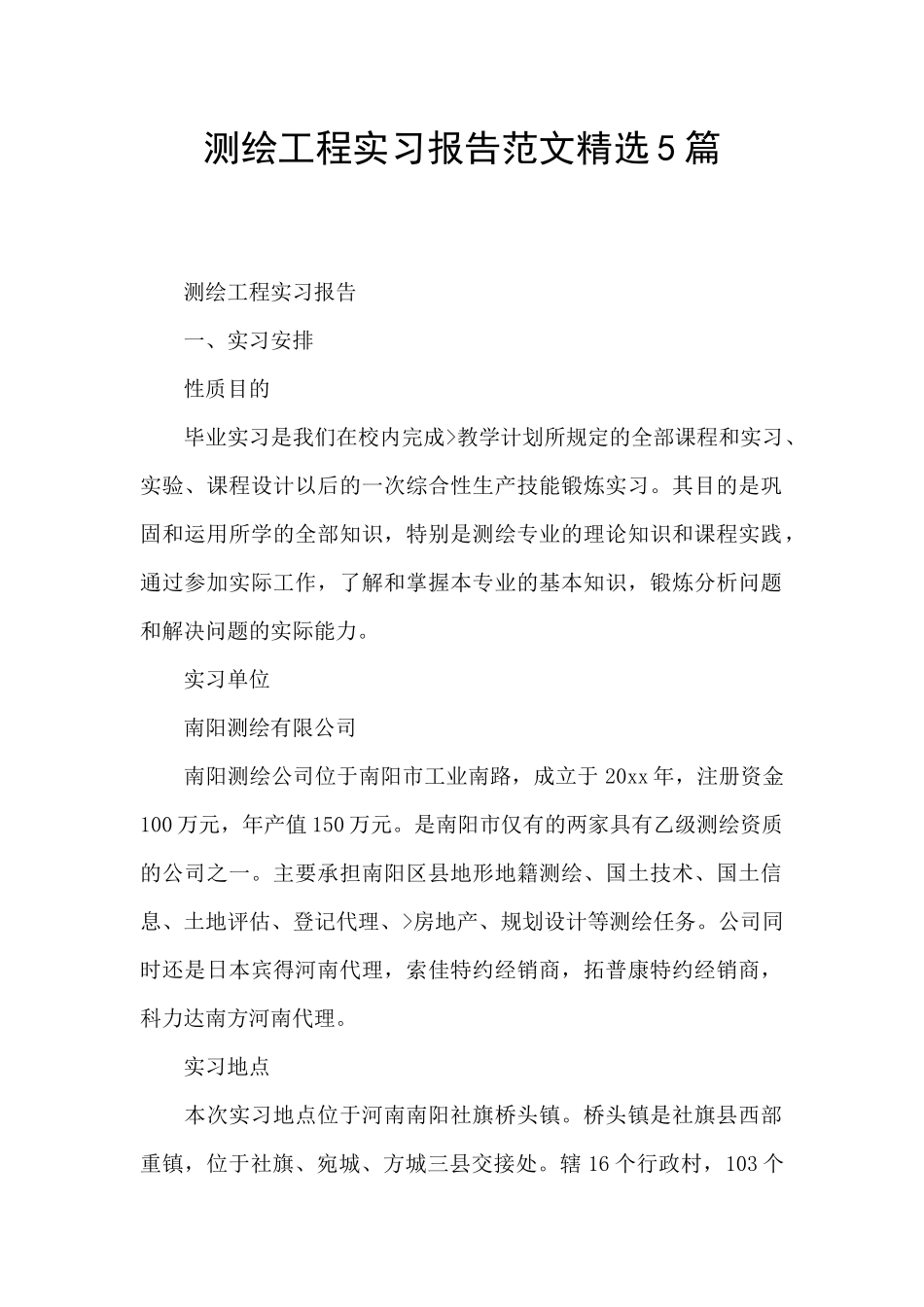 测绘工程实习报告范文精选5篇_第1页