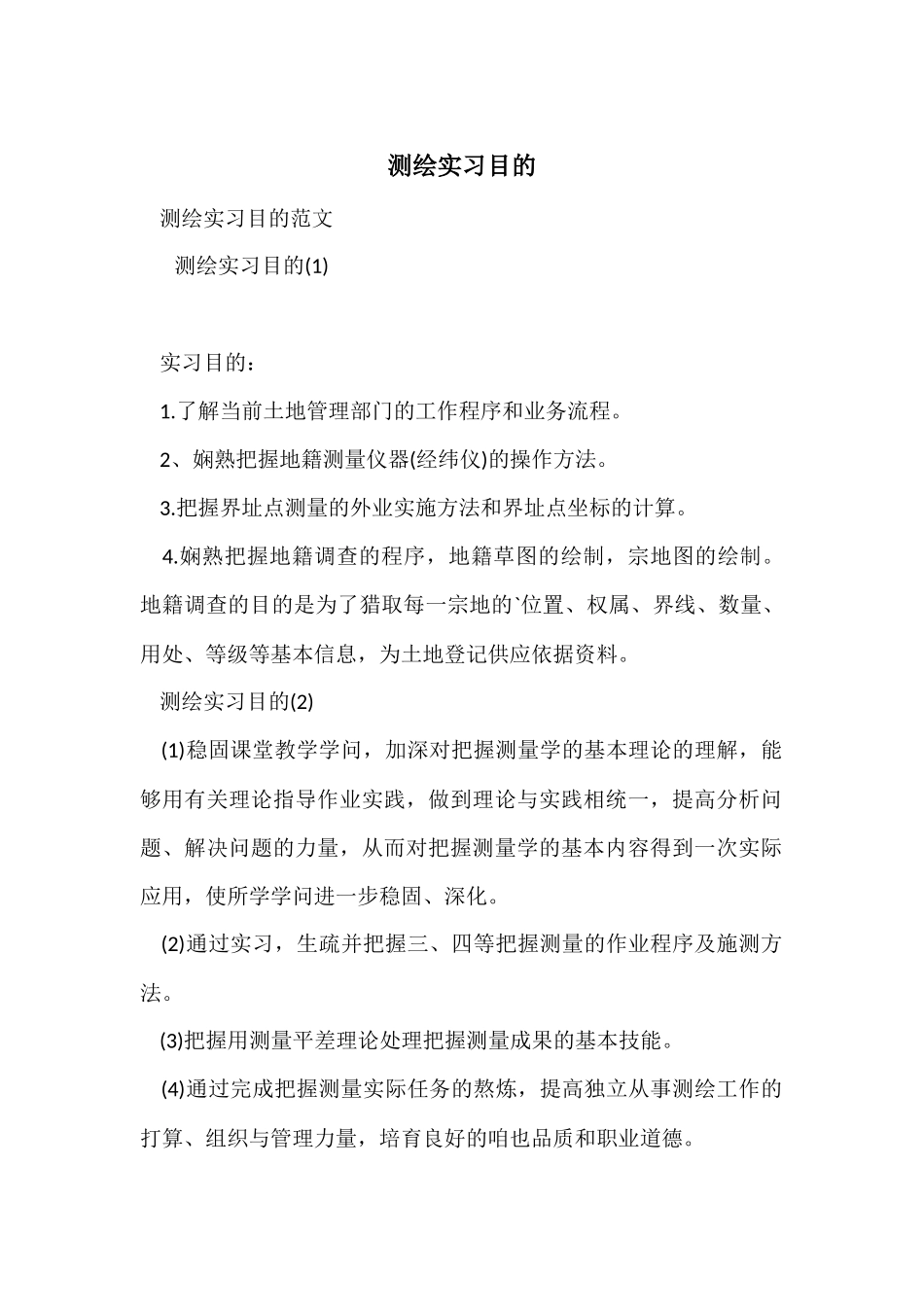 测绘实习目的_第1页