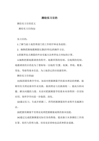 测绘实习目的