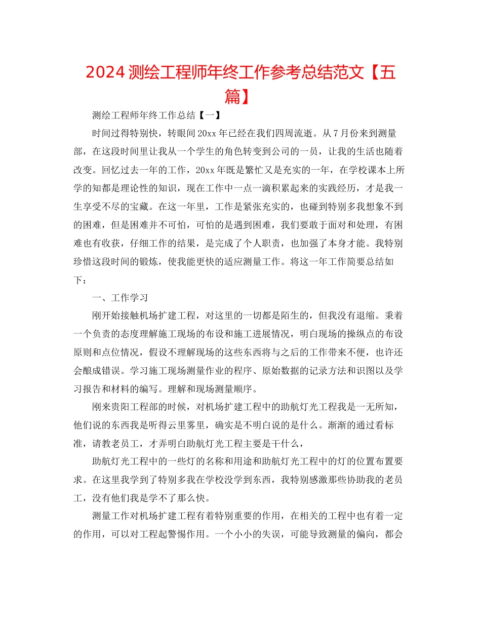 测绘工程师年终工作参考总结范文_第1页