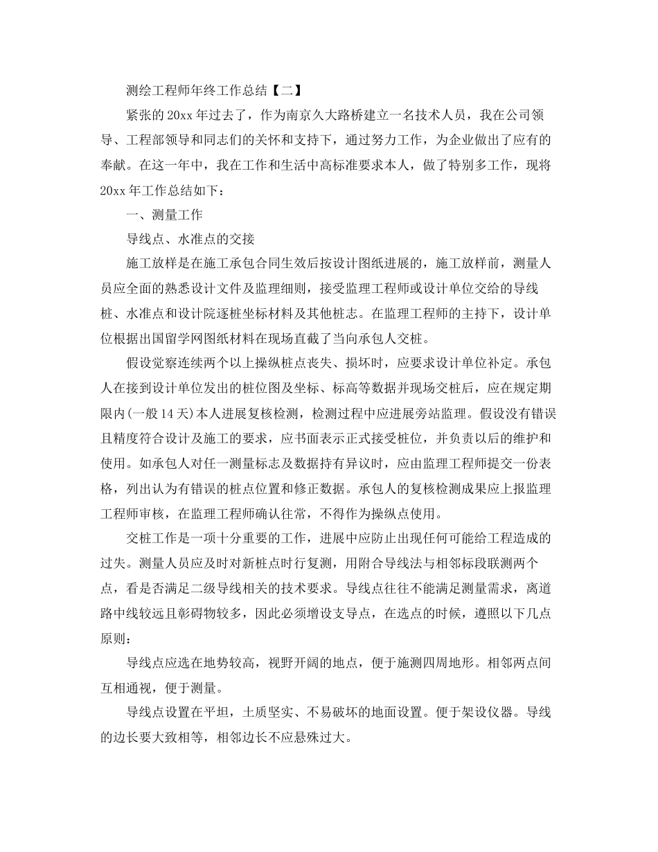 测绘工程师年终工作参考总结范文_第3页