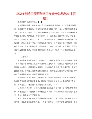 测绘工程师年终工作参考总结范文