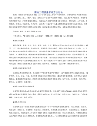 测绘工程质量管理方法研究