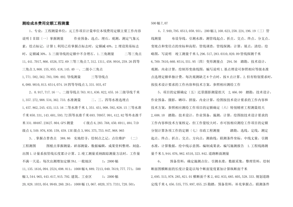 测绘成本费用定额工程测量_第1页