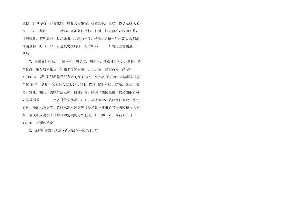 测绘成本费用定额工程测量_第2页