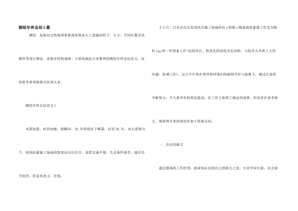 测绘年终总结5篇_第1页