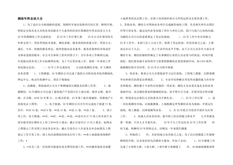 测绘年终总结大全_第1页