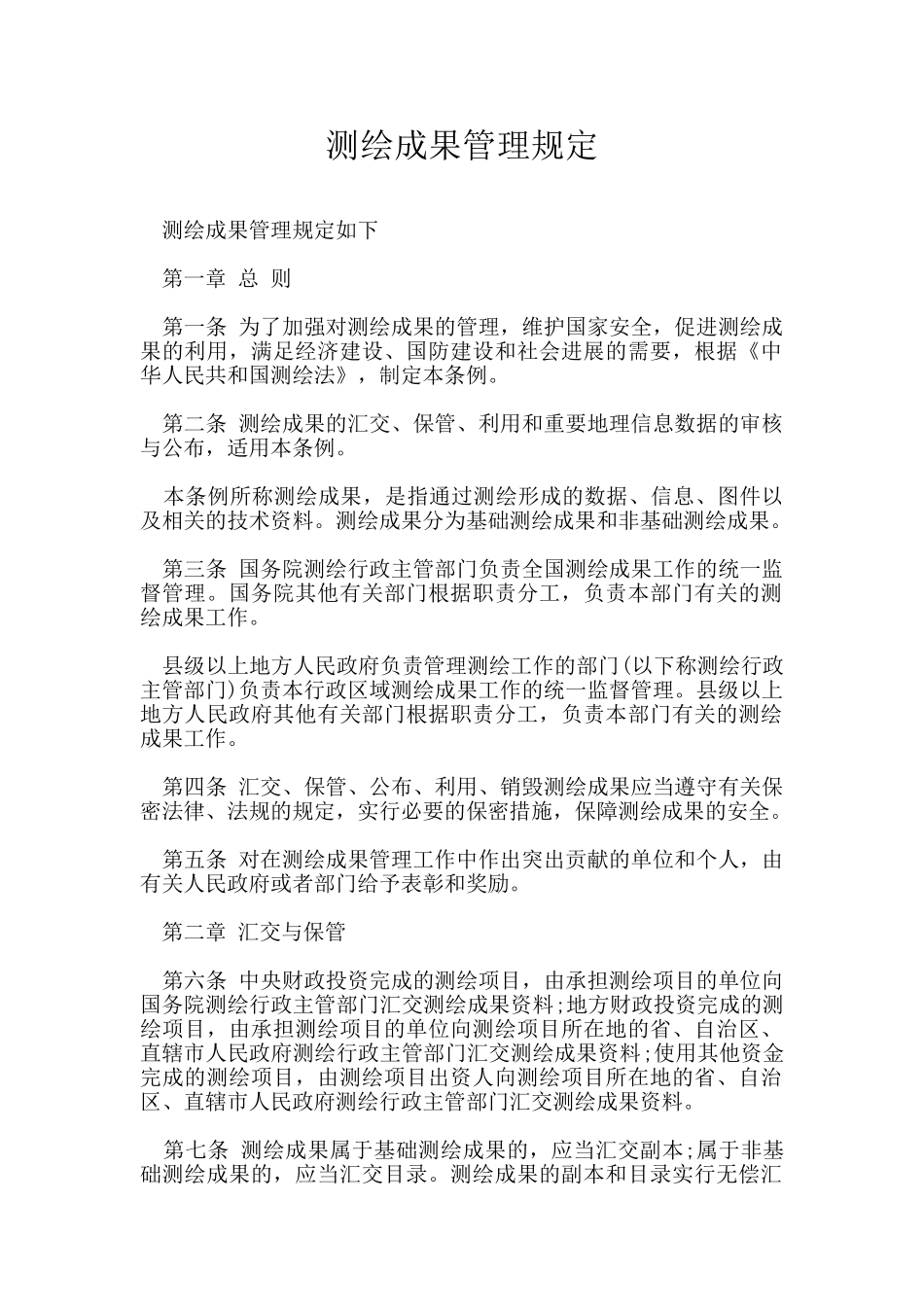 测绘成果管理规定_第1页