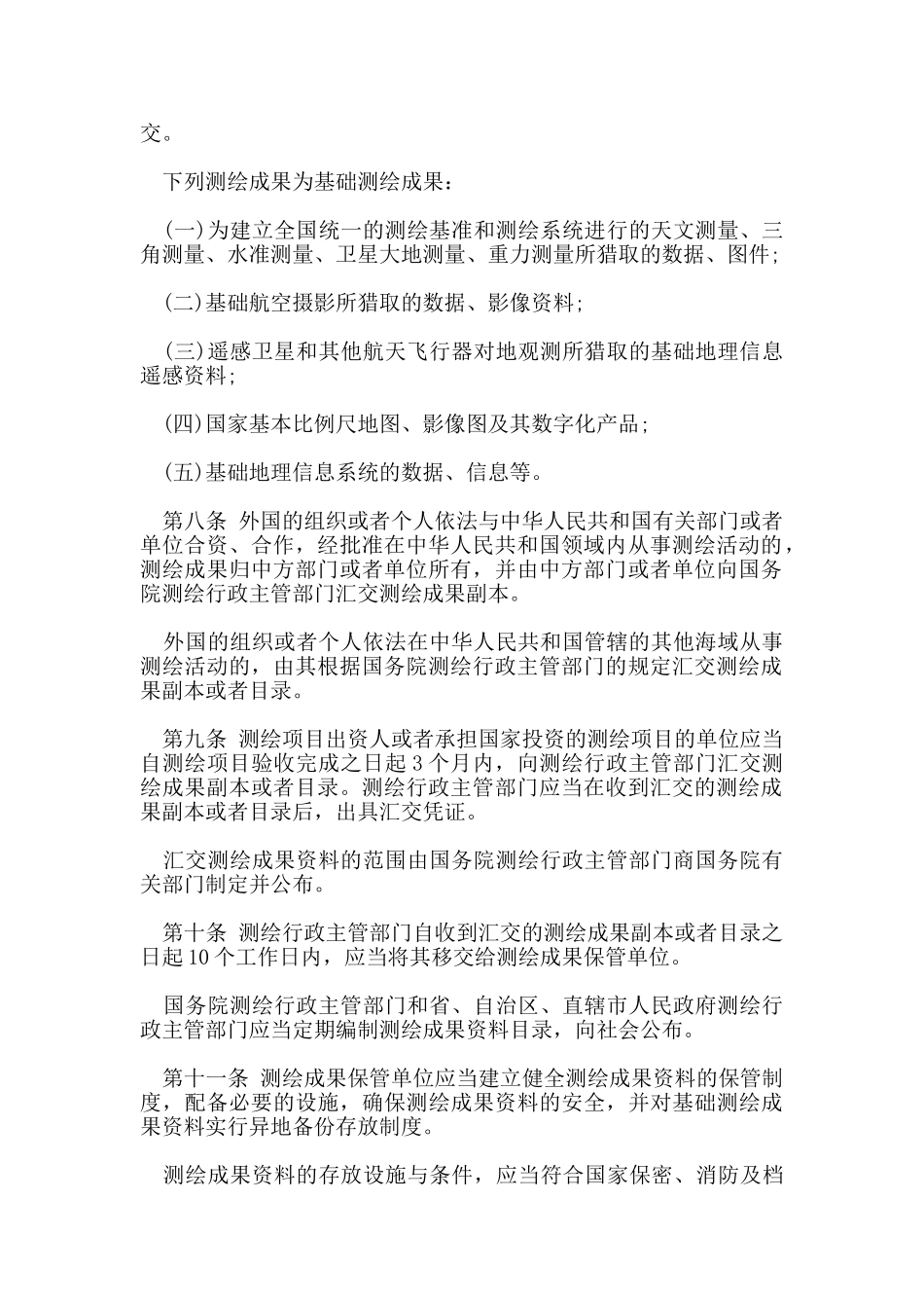 测绘成果管理规定_第2页