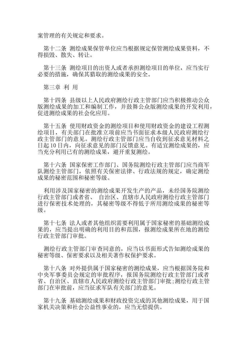 测绘成果管理规定_第3页