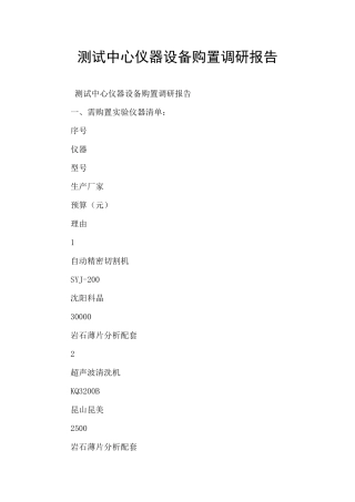 测试中心仪器设备购置调研报告