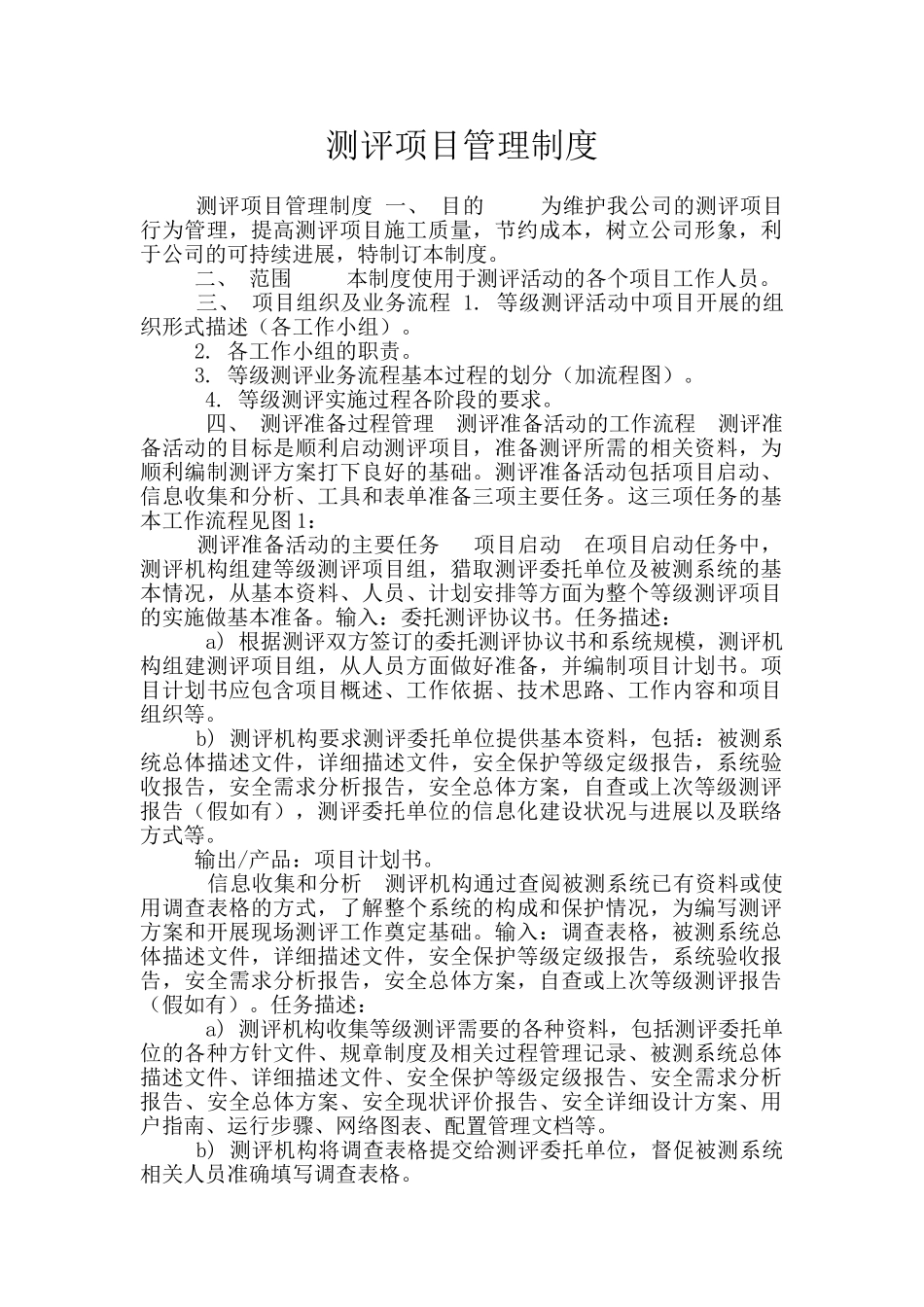 测评项目管理制度_第1页