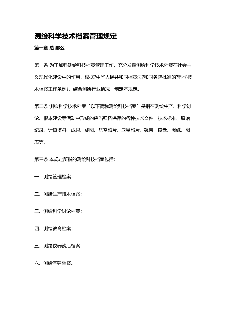 测绘科学技术档案管理规定汇编_第1页