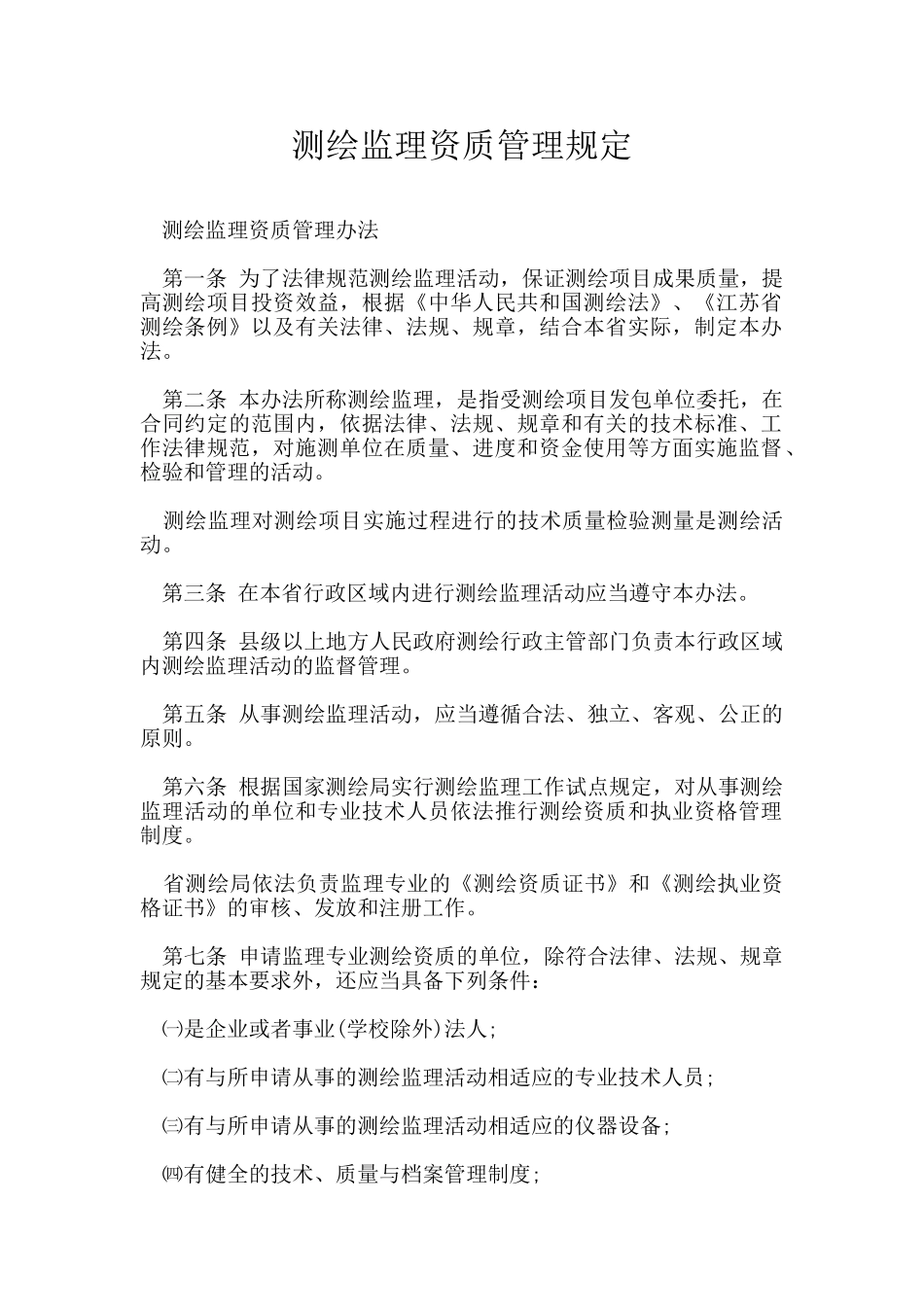 测绘监理资质管理规定_第1页