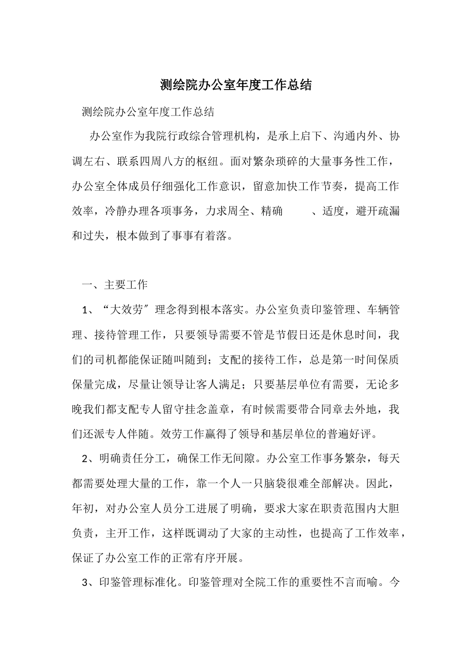 测绘院办公室年度工作总结_第1页