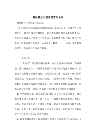 测绘院办公室年度工作总结