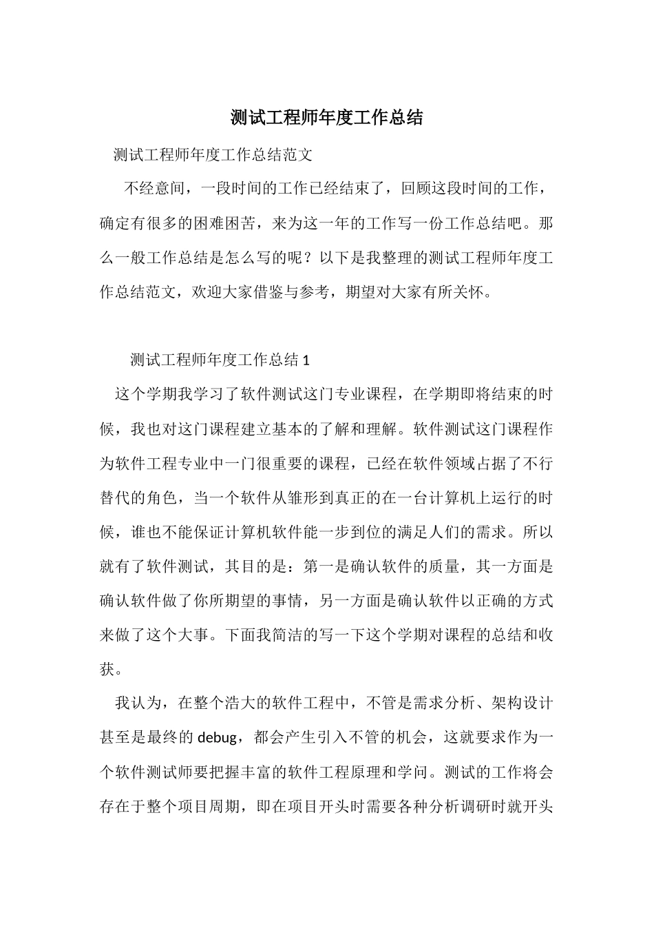 测试工程师年度工作总结_第1页