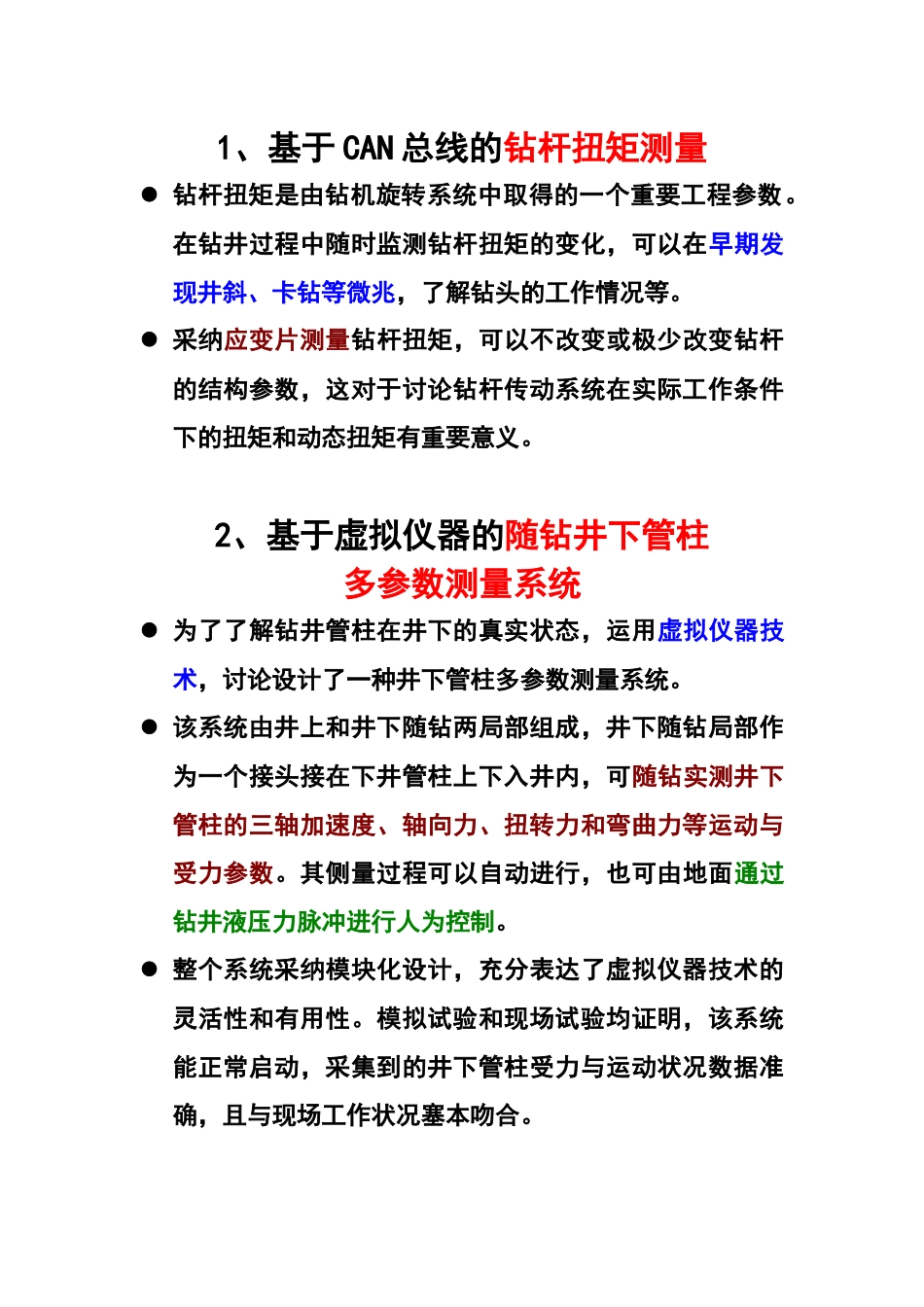 测试技术在钻井工程中的应用论文摘要_第1页
