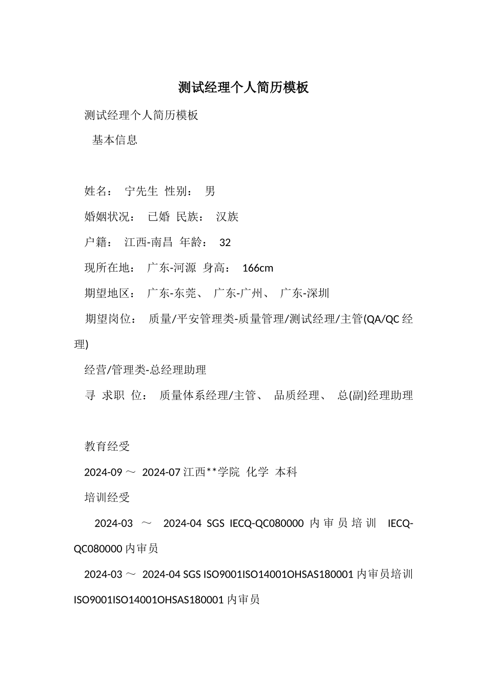 测试经理个人简历模板_第1页