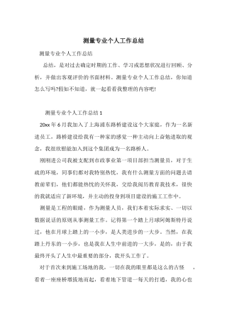 测量专业个人工作总结